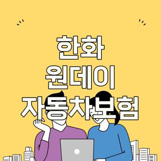 한화 원데이 자동차보험