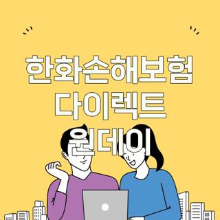 한화손해보험 다이렉트 원데이