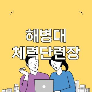 해병대 체력단련장