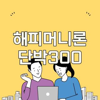 해피머니론 단박300