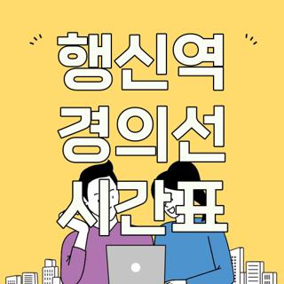 행신역 경의선 시간표