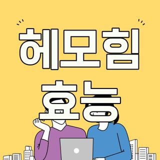헤모힘 효능