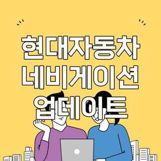현대자동차 네비게이션 업데이트