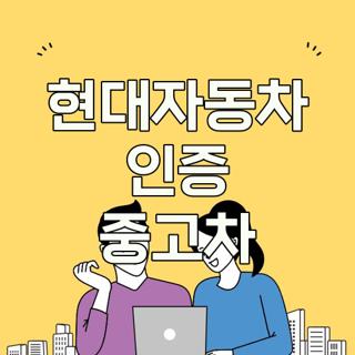 현대자동차 인증 중고차