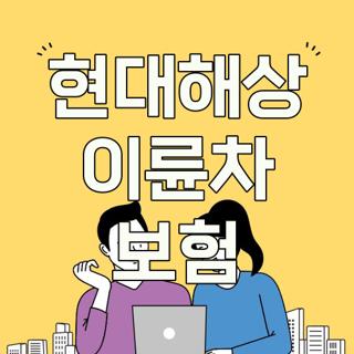 현대해상 이륜차 보험