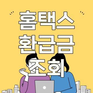 홈택스 환급금 조회