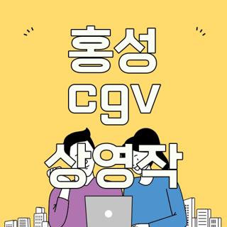 홍성 cgv 상영작