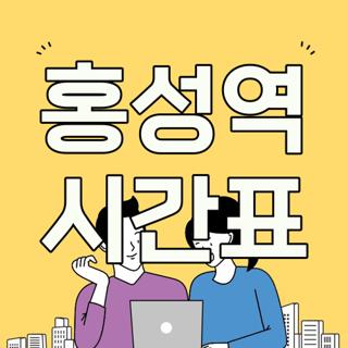 홍성역 시간표