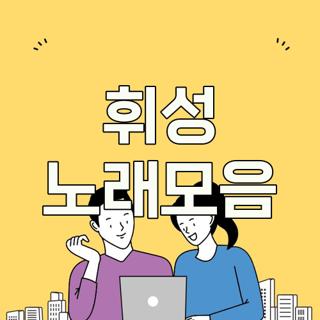 휘성 노래모음