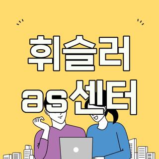 휘슬러 as센터