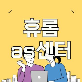 휴롬 as센터