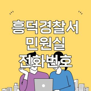 흥덕경찰서 민원실 전화번호