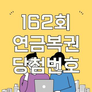 162회 연금복권 당첨번호