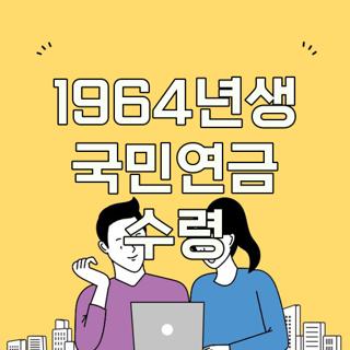 1964년생 국민연금 수령