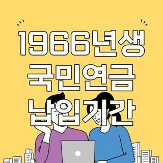 1966년생 국민연금 납입기간