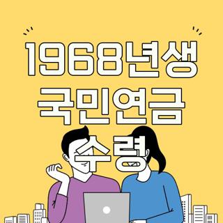 1968년생 국민연금 수령