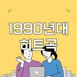 1990년대 히트곡