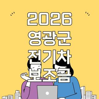 2026 영광군 전기차 보조금