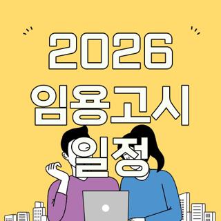 2026 임용고시 일정