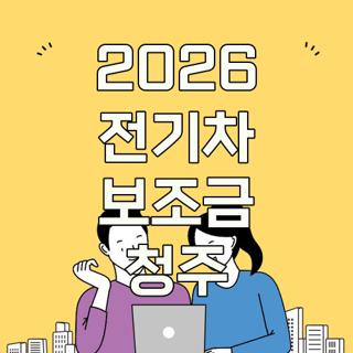 2026 전기차 보조금 청주