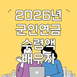 2026년 군인연금 수령액 배우자