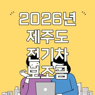 2026년 제주도 전기차 보조금