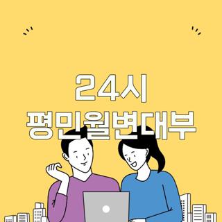 24시 평민월변대부