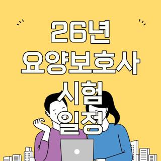 26년 요양보호사 시험 일정