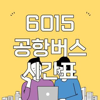 6015 공항버스 시간표