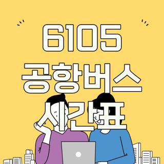 6105 공항버스 시간표