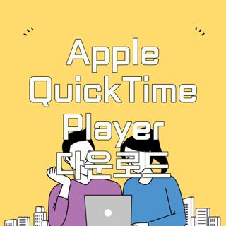 Apple QuickTime Player 다운로드