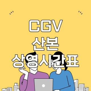 CGV 산본 상영시간표