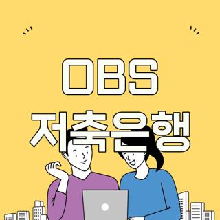 OBS 저축은행