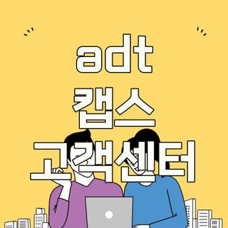 adt 캡스 고객센터