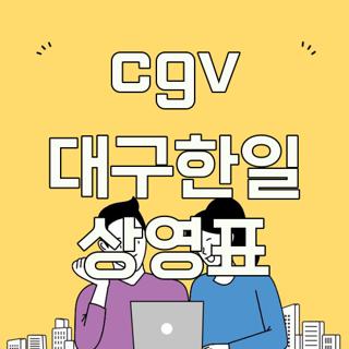 cgv 대구한일 상영표