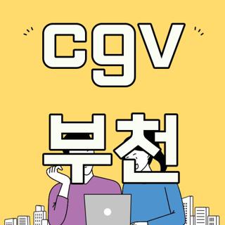 cgv 부천
