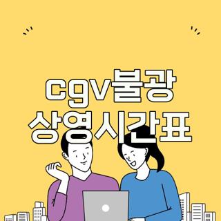 cgv불광 상영시간표