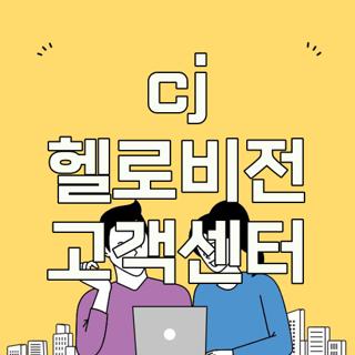 cj 헬로비전 고객센터