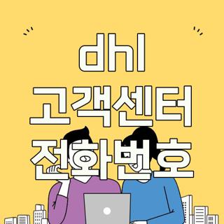 dhl 고객센터 전화번호