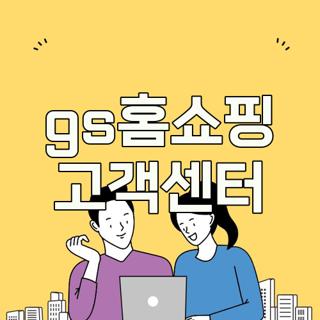 gs홈쇼핑 고객센터
