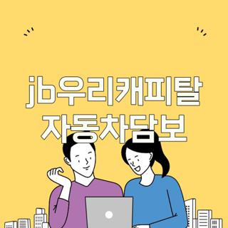 jb우리캐피탈 자동차담보