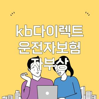 kb다이렉트 운전자보험 자부상