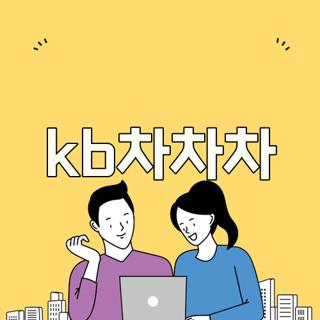 kb차차차