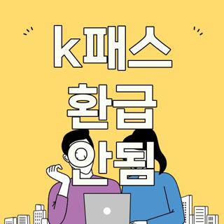 k패스 환급 안됨
