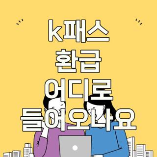 k패스 환급 어디로 들어오나요