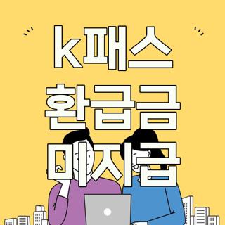 k패스 환급금 미지급