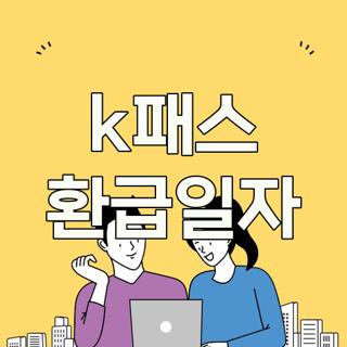 k패스 환급일자