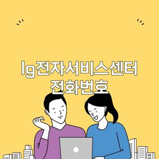 lg전자서비스센터 전화번호
