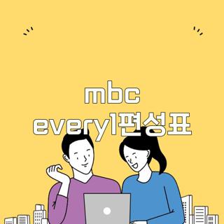 mbc every1편성표