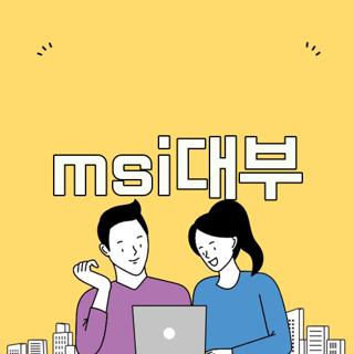 msi대부